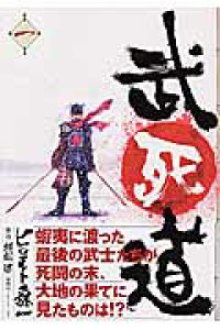 楽天ブックス 武死道 第1巻 ヒロモト森一 本 楽天ブックス 武死道 第1巻 ヒロモト森一 本